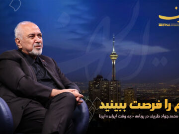 ظریف: مردم را فرصت ببینید