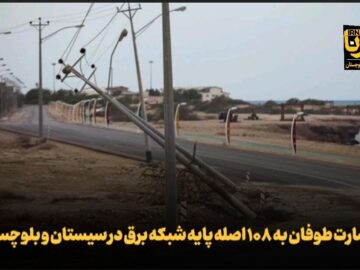 فیلم| خسارت طوفان به ۱۰۸ تیر برق در سیستان و بلوچستان