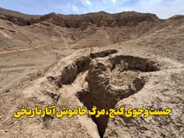 طمع گنج، مرگ تاریخ؛ خراسان شمالی زیر پای گنج‌یابان