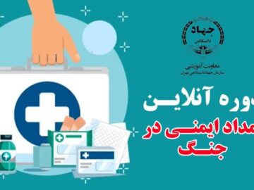 برگزاری دوره برخط و رایگان امداد و ایمنی در جنگ در جهاد دانشگاهی تهران