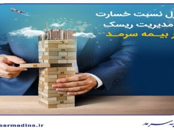  کنترل نسبت خسارت با مدیریت ریسک در بیمه سرمد 