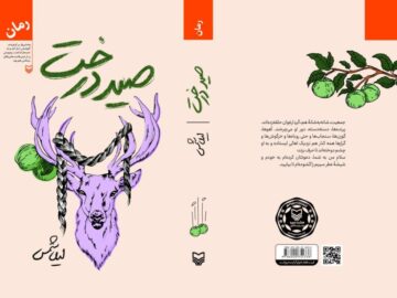 «صید درخت»؛ بازخوانی هویت فردی در بستر خرافات
