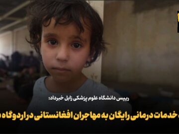 فیلم | ارائه خدمات درمانی رایگان به مهاجران افغانستانی در مرز میلک