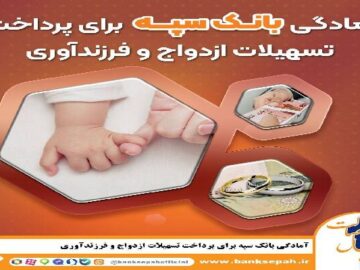 آمادگی بانک سپه برای پرداخت تسهیلات ازدواج و فرزندآوری