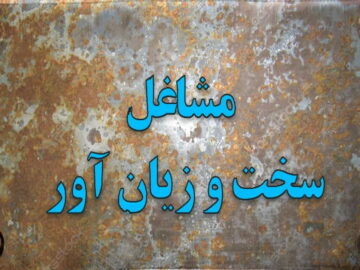 سوء استفاده از آیین‌نامه مشاغل سخت و زیان‌آور در خراسان‌رضوی
