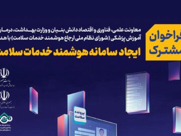 طرح های سامانه هوشمند خدمات سلامت حمایت می شوند