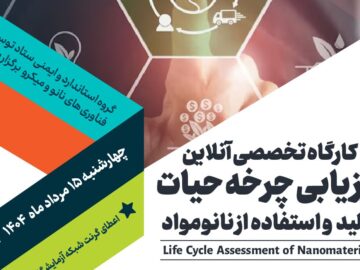 کارگاه ارزیابی چرخه حیات تولید و استفاده از نانومواد برگزار می‌شود