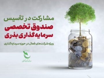 فراخوان مشارکت در تأسیس صندوق تخصصی سرمایه‌گذاری بذری