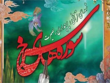 شهدای قرآنی چراغ تابان ایمان و فداکاری در مسیر الهی هستند