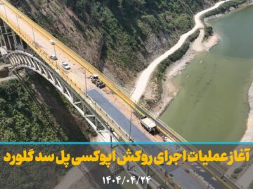 فیلم | آغاز عملیات اجرای روکش اپوکسی پل سد گلورد