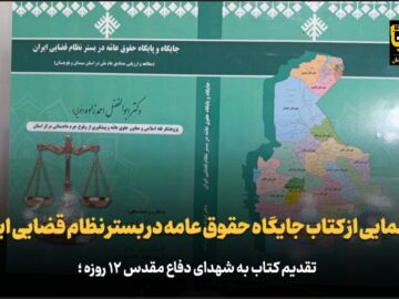 فیلم | رونمایی از کتاب جایگاه حقوق عامه در بستر نظام قضایی ایران