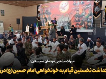 فیلم | بزرگداشت نخستین قیام به خونخواهی امام حسین(ع) در زهک