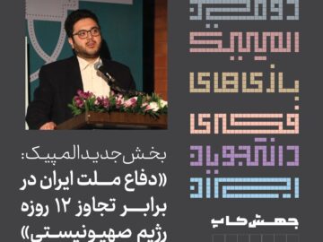 روایت هویت ملی ایران یکپارچه در دومین المپیک بازی‌های فکری دانشجویان
