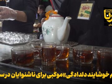 فیلم | «رسم خوشایند دلدادگی» موکبی برای ناشنوایان در سمنان