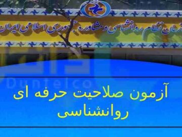 کارت ورود به جلسه سومین آزمون صلاحیت حرفه‌ای روانشناسان از ۳۱ تیر توزیع می‌شود