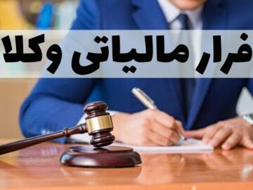پرونده‌های فرار مالیاتی وکلا را به دادسرا ارجاع می‌دهیم