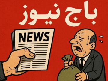 باج‌نیوزها؛ تهدیدی پنهان برای اخلاق حرفه‌ای رسانه‌ای
