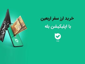 امکان خرید ارز اربعین ۱۴۰۴ به‌راحتی در بله