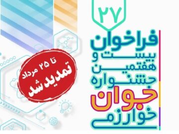 مهلت ثبت‌نام و ارسال مستندات به جشنواره جوان خوارزمی تمدید شد