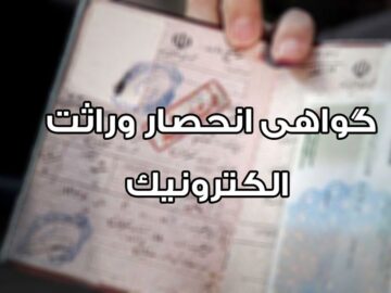 صدور الکترونیک گواهی انحصار وراثت از ابتدای مردادماه