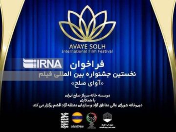 قشم میزبان نخستین جشنواره بین‌المللی فیلم «آوای صلح» در پاییز ۱۴۰۴