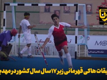 فیلم | مسابقات هاکی قهرمانی زیر ۱۷ سال کشور در مهدیشهر