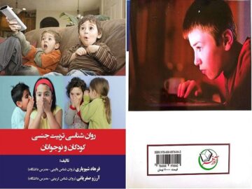 همه چیز درباره تربیت جنسی کودکان در یک کتاب