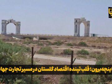 فیلم| اینچه‌برون؛ قلب تپنده اقتصاد گلستان در مسیر تجارت جهانی