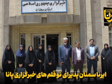 فیلم | ایرنا سمنان پذیرای نوقلم‌های خبرگزاری پانا