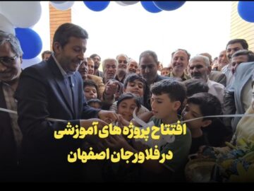 فیلم| افتتاح پروژه‌های آموزشی در فلاورجان اصفهان