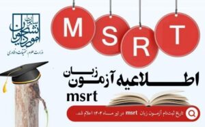 مهلت ثبت‌نام آزمون سنجش سطح زبان MSRT تمدید شد