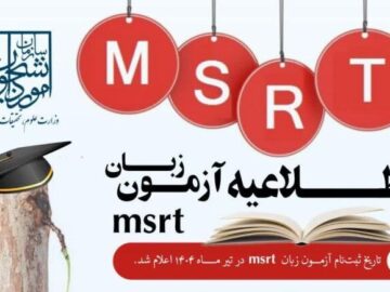 مهلت ثبت‌نام آزمون سنجش سطح زبان MSRT تمدید شد