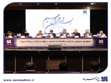 توزیع سود در مجمع بیمه سرمد پس از سه سال