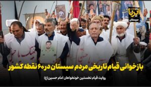 فیلم| بازخوانی قیام تاریخی مردم سیستان در ۶۰ نقطه کشور