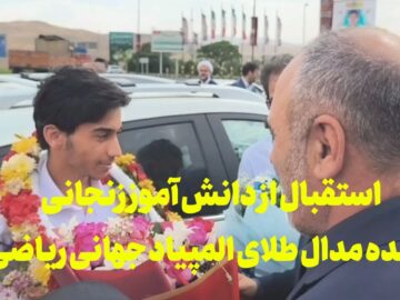 فیلم | استقبال از دانش‌آموز زنجانی برنده مدال طلای المپیاد جهانی ریاضی