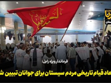 فیلم| ضرورت تبیین ابعاد قیام تاریخی مردم سیستان برای جوانان