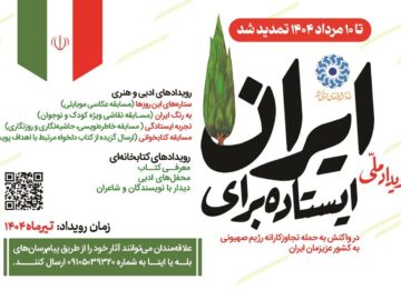 پویش سراسری «ایستاده برای ایران» تمدید شد