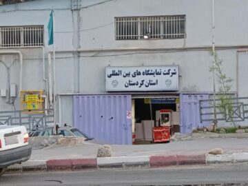 تعطیلی نمایشگاه‌های تخصصی کردستان به دلیل مشکلات مالکیتی