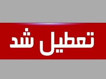 یزد، روز چهارشنبه تعطیل شد