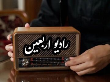 رادیو اربعین از اول ماه صفر راه‌اندازی می‌شود