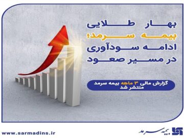 بهار طلایی بیمه سرمد؛ ادامه سودآوری در مسیر صعود