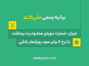 جبران خسارت دوره‌ی محدودیت برداشت، با نرخ ۸ برابر سود روزشمار بانکی