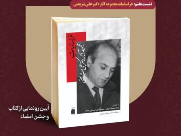  “خراسانیات” شریعتی؛ روایتی از هویت و فرهنگ در بستر تکثر
