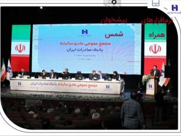صورت‌های مالی سال ۱۴۰۳ بانک صادرات ایران تصویب شد