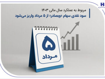 سود نقدی سهام «وبصادر» از ۵ مرداد واریز می‌شود ​