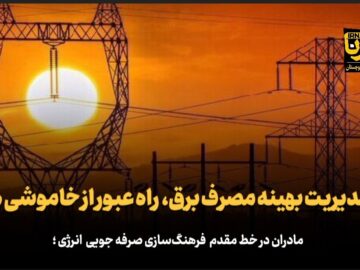 فیلم| مدیریت بهینه مصرف برق، راه عبور از خاموشی‌ها