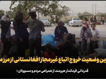 فیلم | آخرین وضعیت خروج اتباع غیرمجاز افغانستانی از مرز میلَک