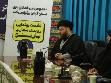 رویداد مجازی «بازینو» در گیلان رونمایی شد