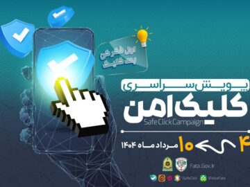 “خوب فکر کن، کلیک کن”؛ هشدار رییس پلیس فتا یزد