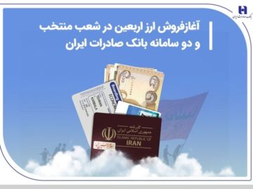 آغاز فروش ارز اربعین در شعب منتخب و دو سامانه بانک صادرات ایران